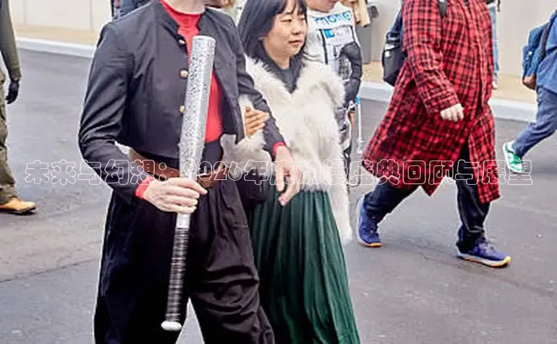 未来与幻想：2026年度动漫盛典回顾与展望